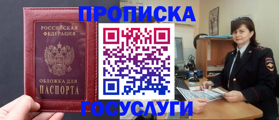 прописка штамп в Бородино
